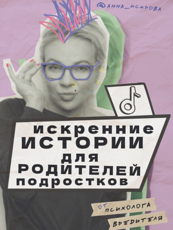 Искренние Истории для родителей подростков